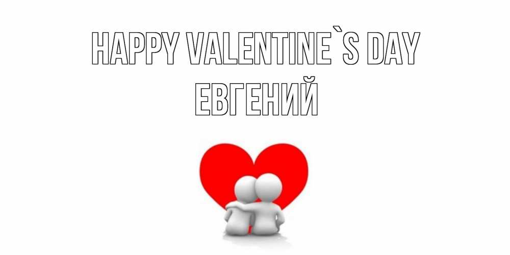 Greetings card с именем, Евгений Happy Valentine`s Day парень и девушка обнимаются на валентинке Greetings with text for free download 